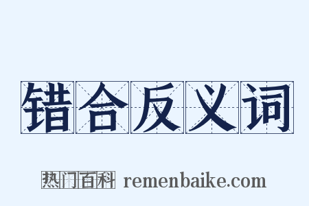 错合反义词是什么意思的图片